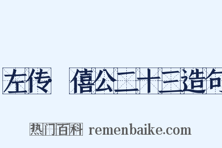 左传·僖公二十三造句是什么意思的图片